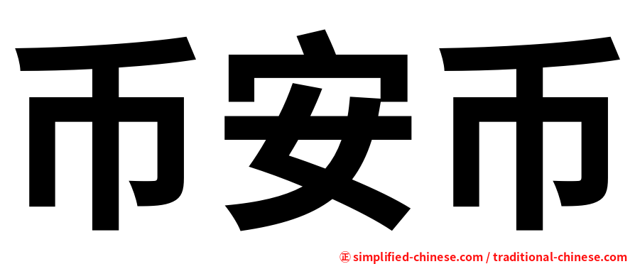 币安币