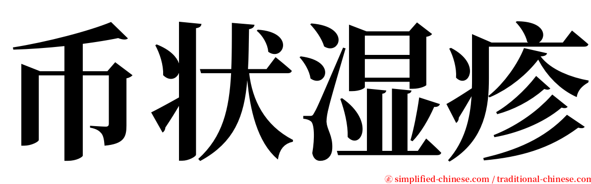 币状湿疹 serif font