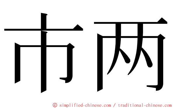 市两 ming font