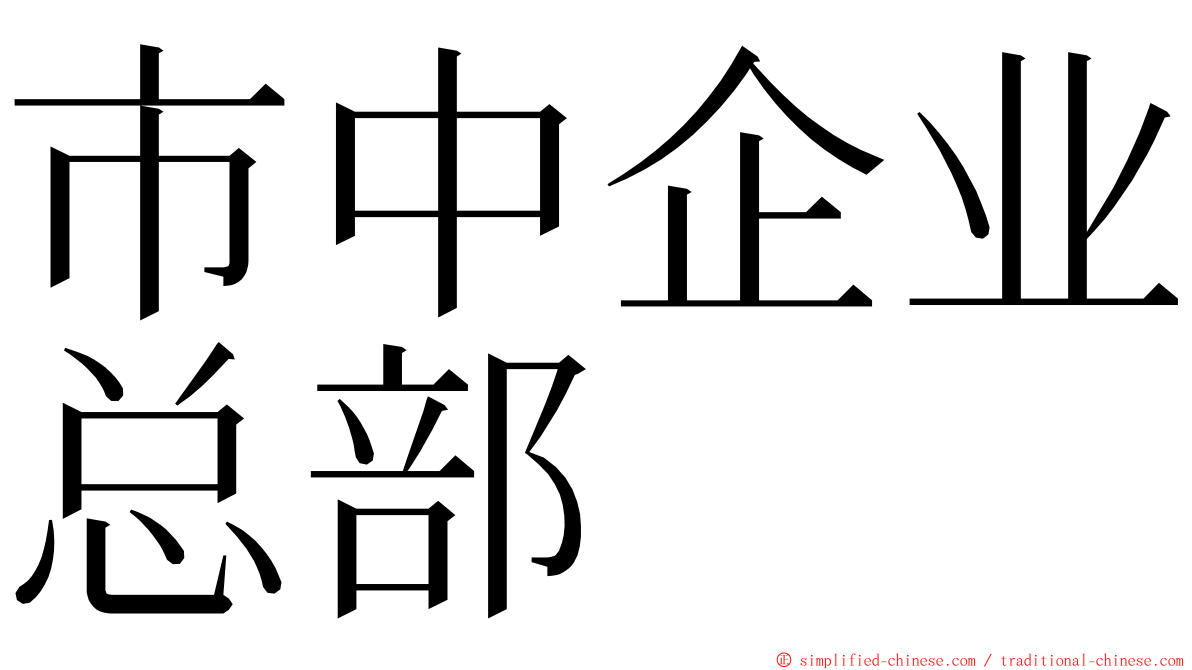 市中企业总部 ming font