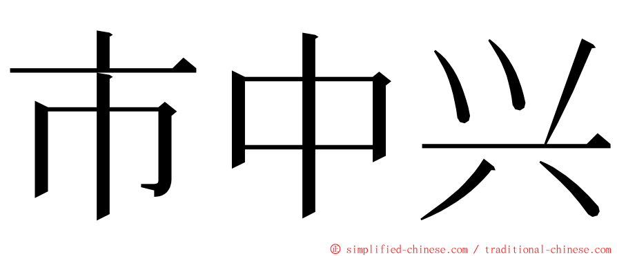 市中兴 ming font