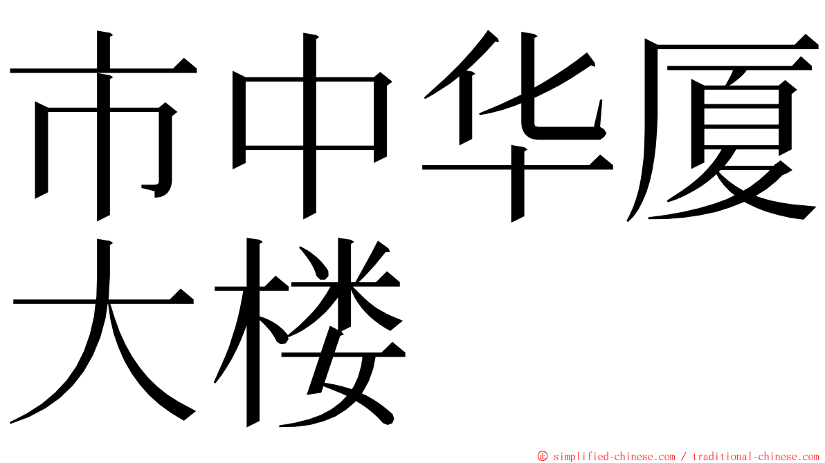 市中华厦大楼 ming font