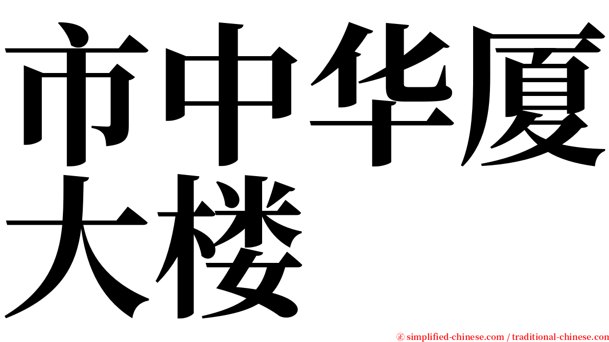 市中华厦大楼 serif font