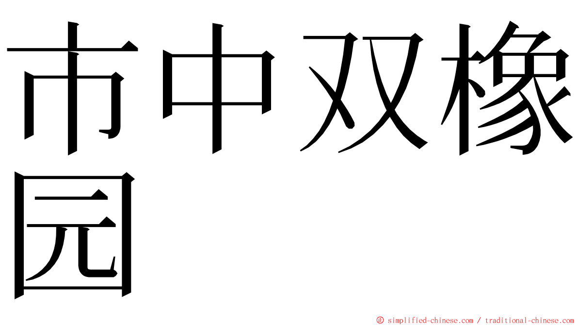 市中双橡园 ming font