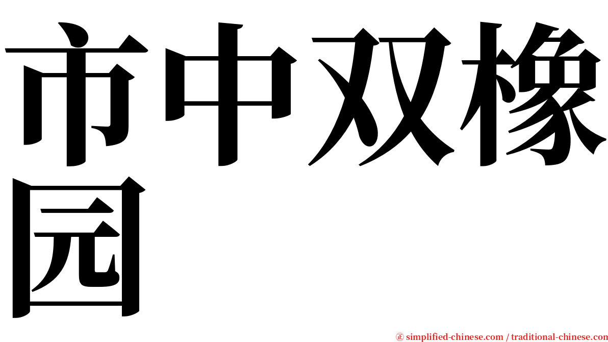 市中双橡园 serif font