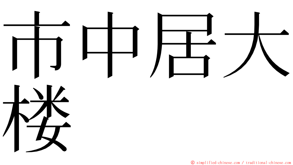 市中居大楼 ming font