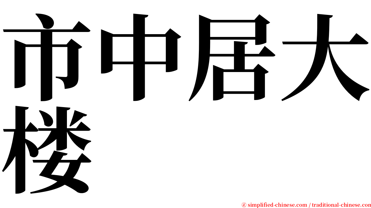 市中居大楼 serif font