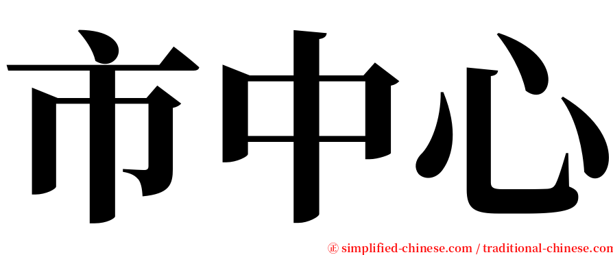 市中心 serif font