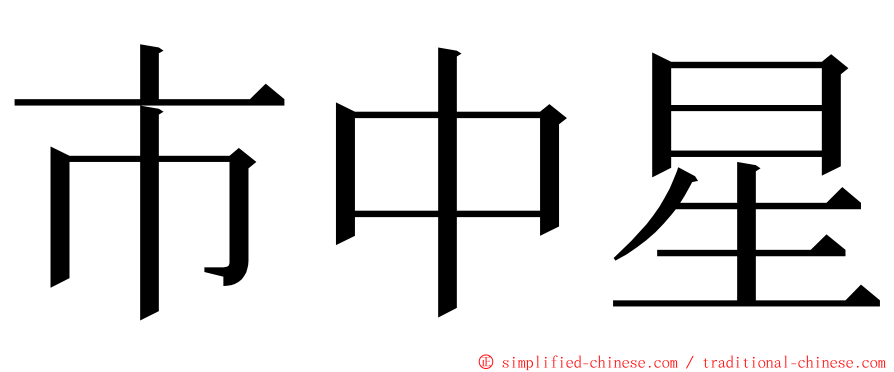 市中星 ming font