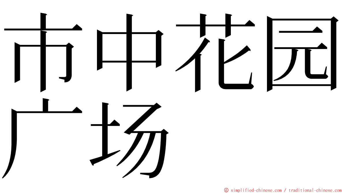 市中花园广场 ming font