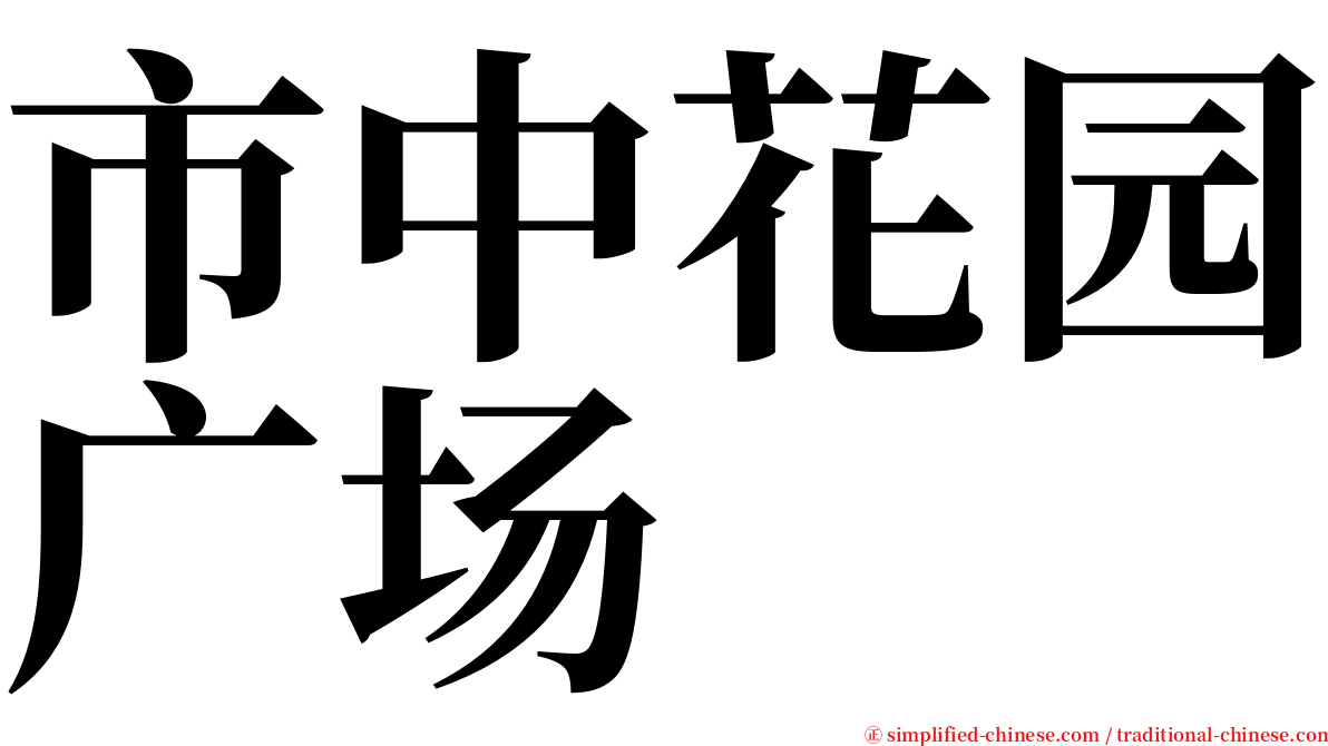 市中花园广场 serif font