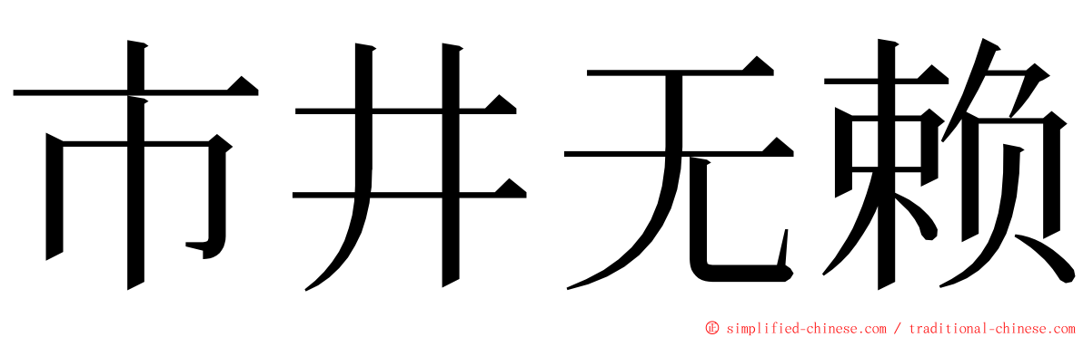 市井无赖 ming font