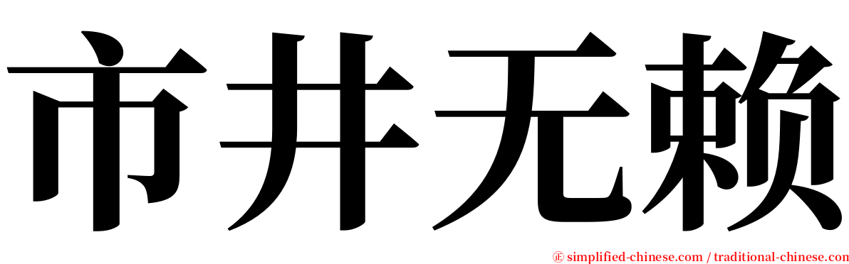 市井无赖 serif font