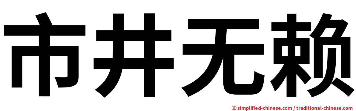 市井无赖