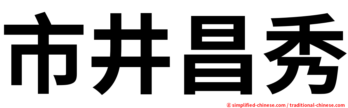 市井昌秀