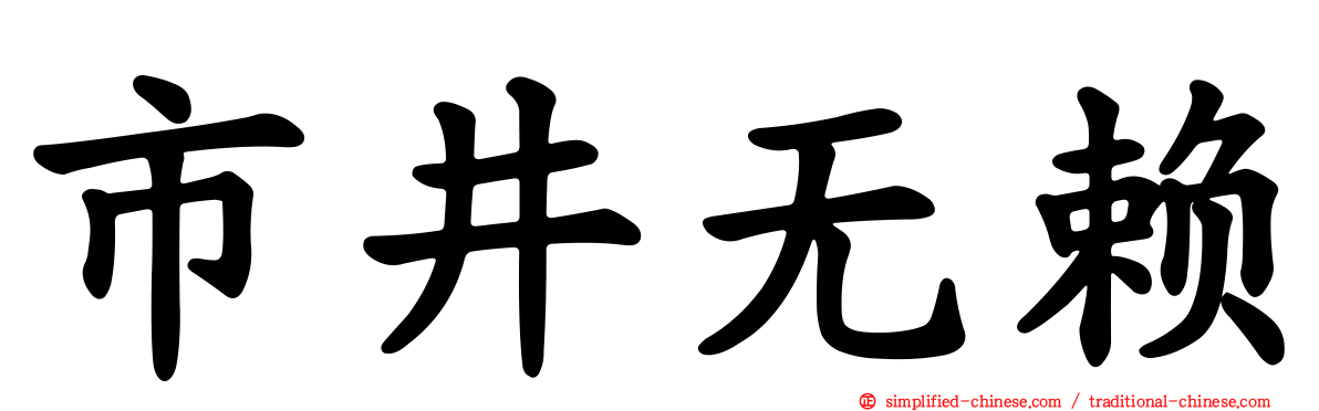 市井无赖