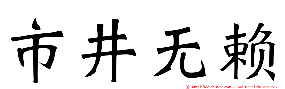 市井无赖