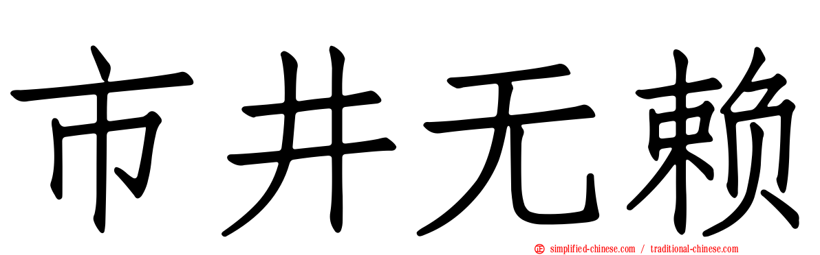 市井无赖