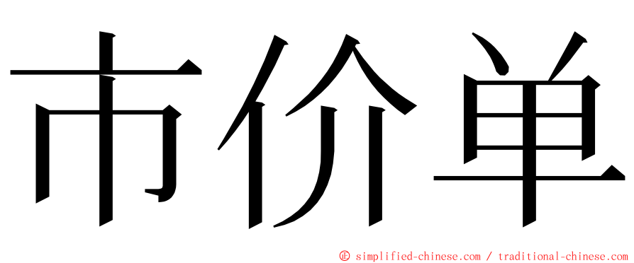 市价单 ming font