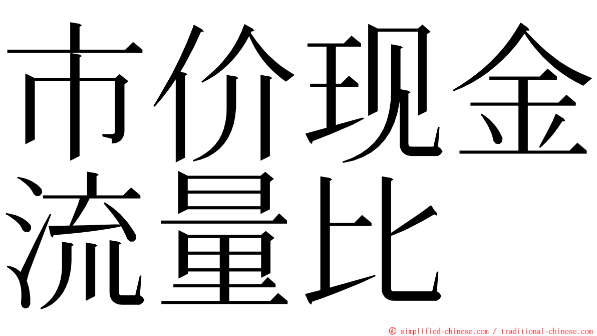 市价现金流量比 ming font