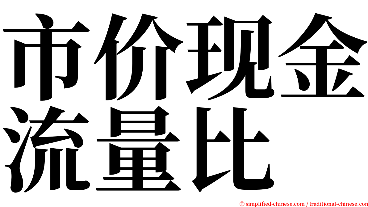 市价现金流量比 serif font