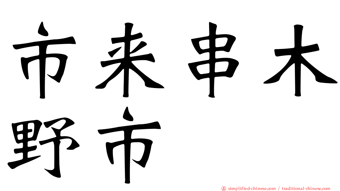 市来串木野市