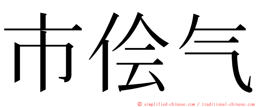 市侩气 ming font