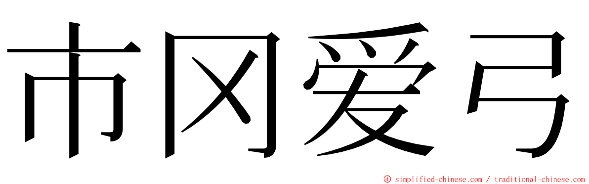 市冈爱弓 ming font