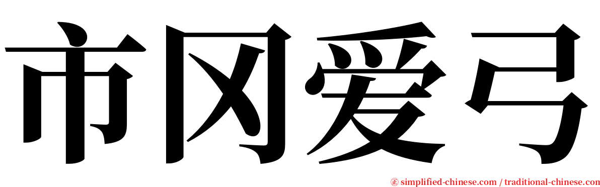 市冈爱弓 serif font