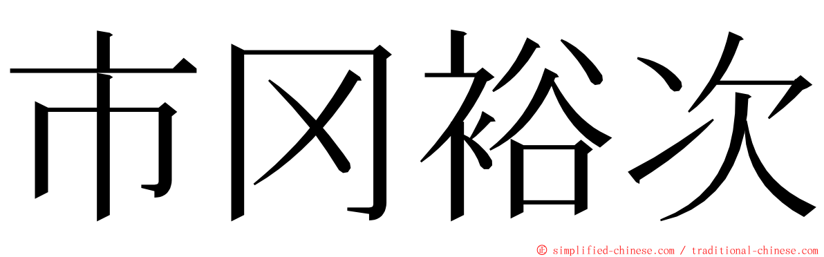 市冈裕次 ming font