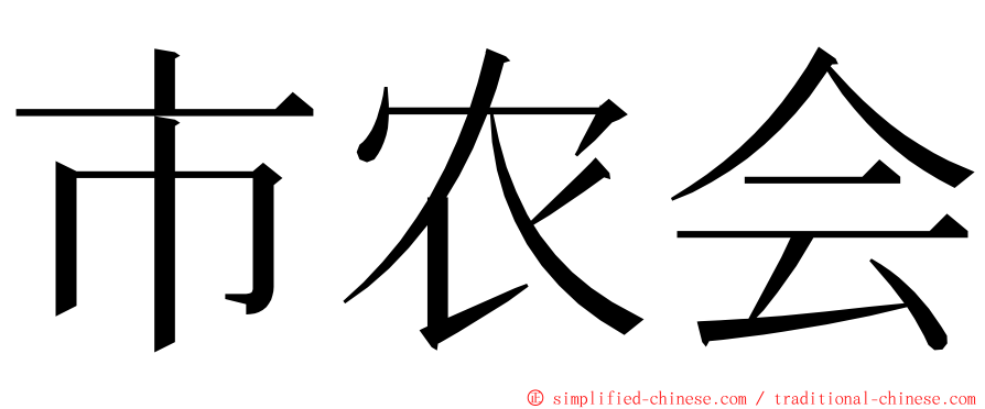 市农会 ming font