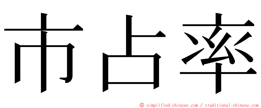 市占率 ming font