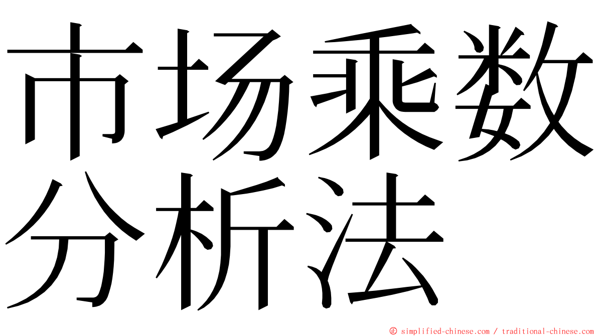 市场乘数分析法 ming font