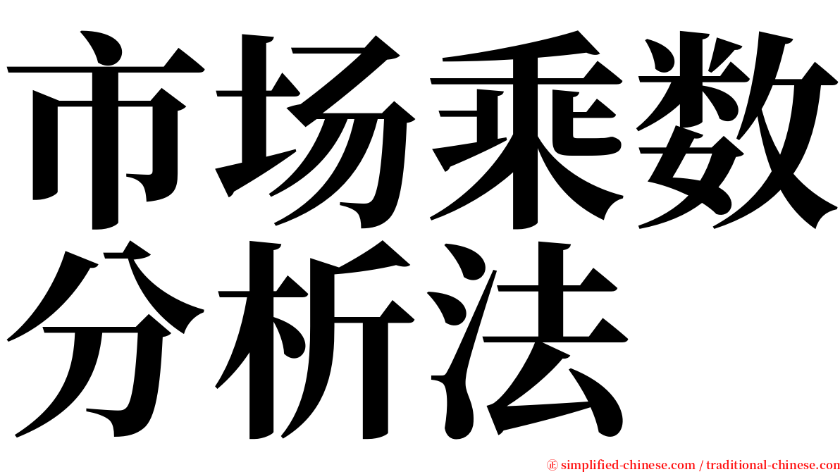 市场乘数分析法 serif font