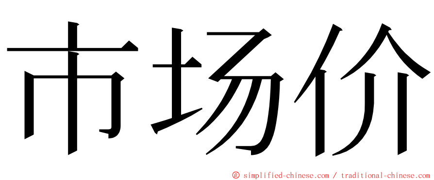 市场价 ming font