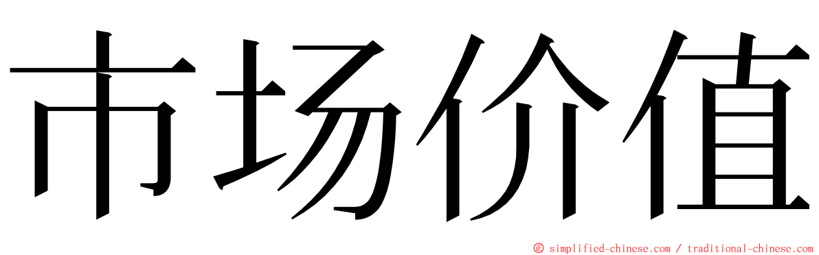 市场价值 ming font