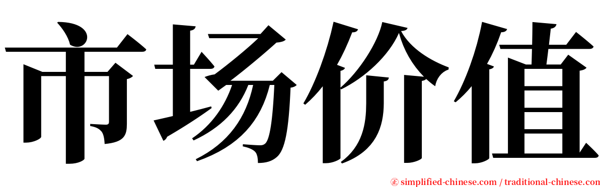 市场价值 serif font