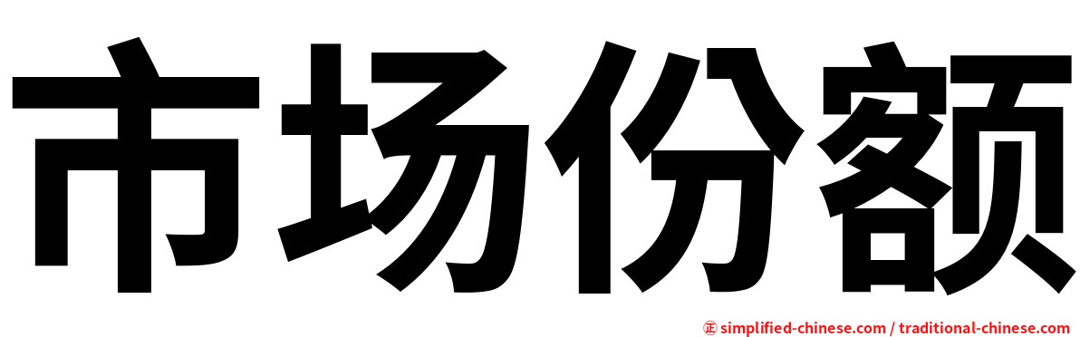 市场份额