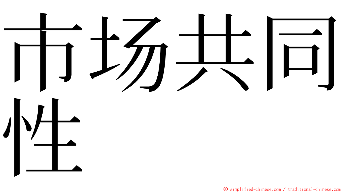 市场共同性 ming font