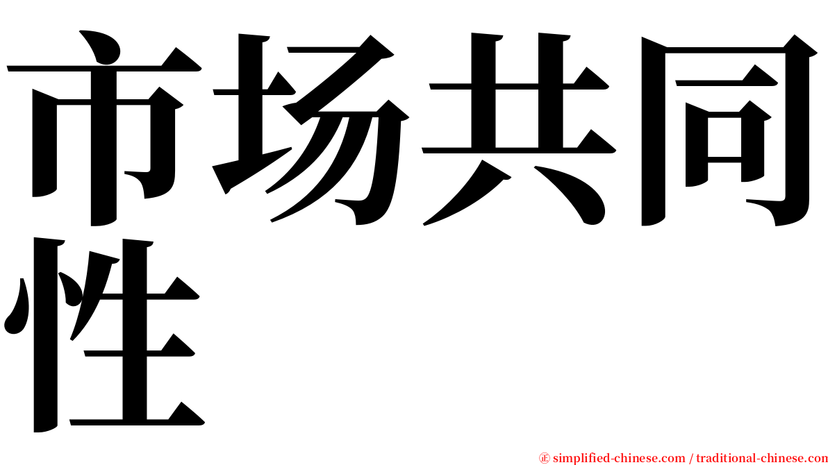 市场共同性 serif font