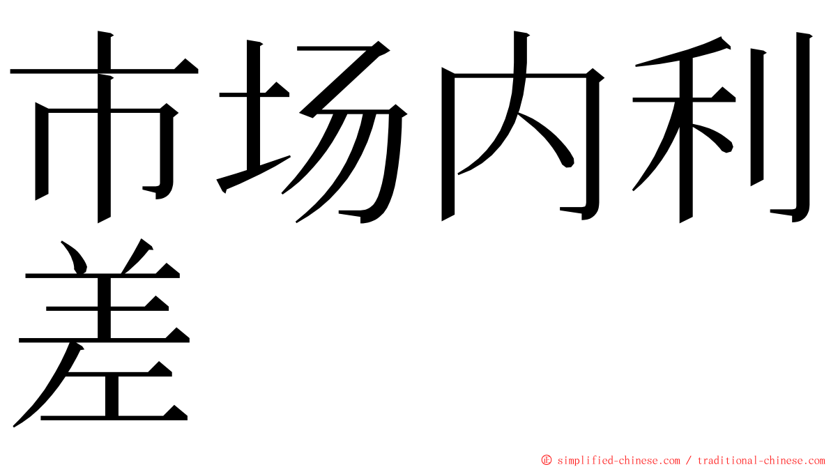 市场内利差 ming font