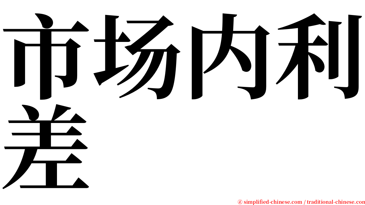 市场内利差 serif font