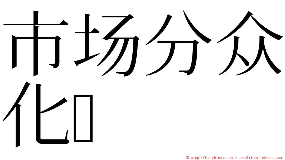 市场分众化 ming font