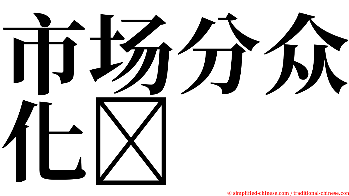 市场分众化 serif font