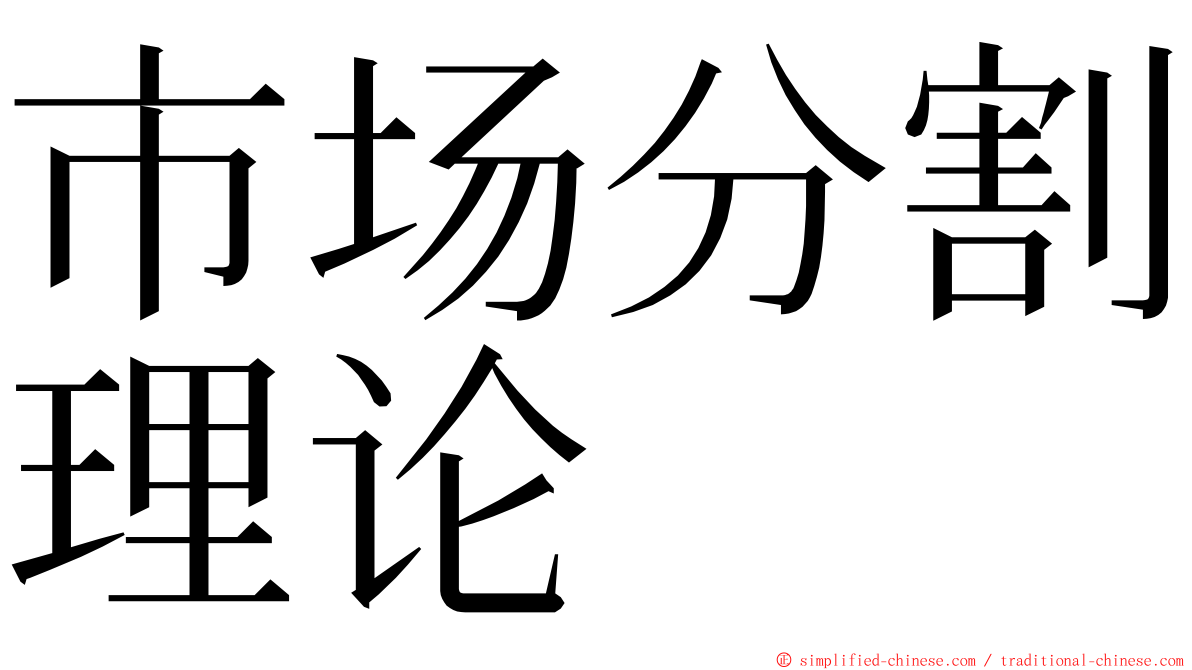 市场分割理论 ming font