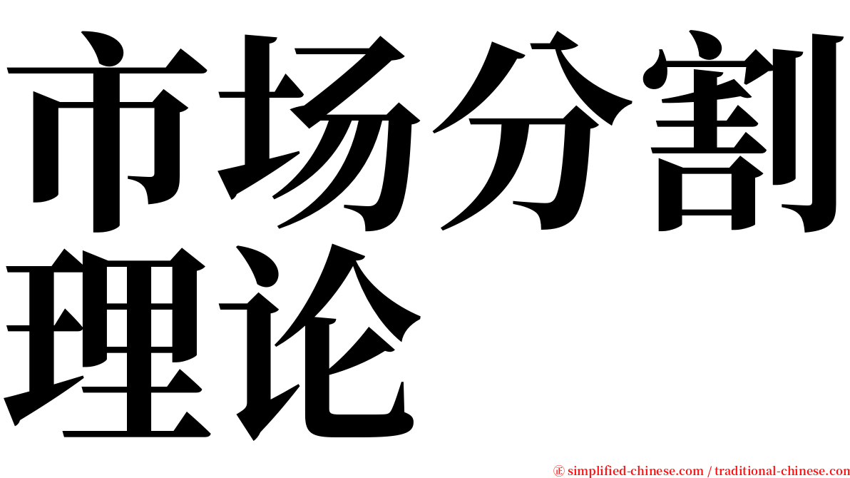 市场分割理论 serif font