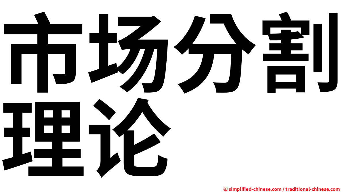 市场分割理论