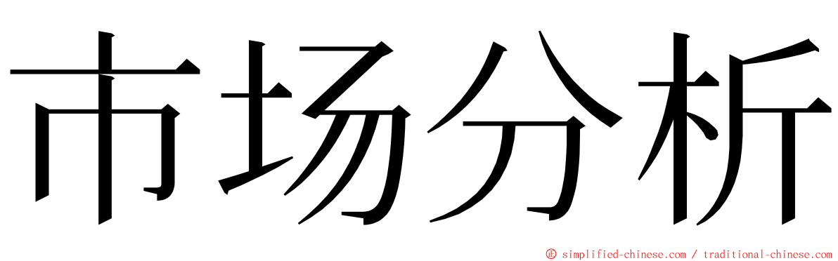 市场分析 ming font