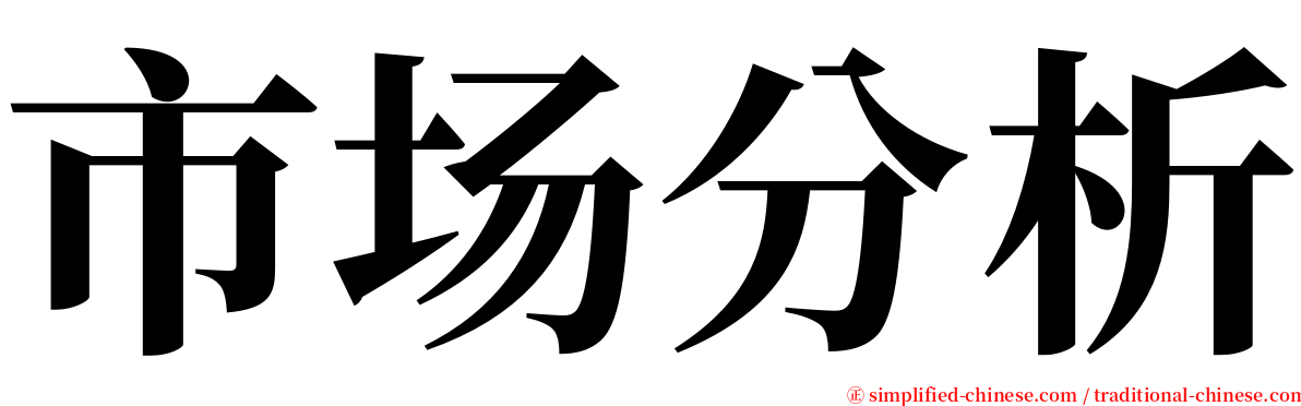 市场分析 serif font