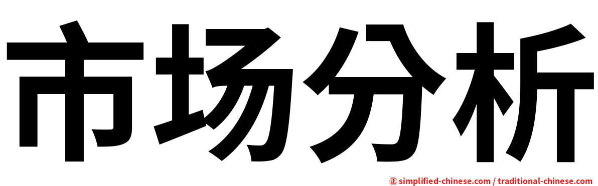 市场分析